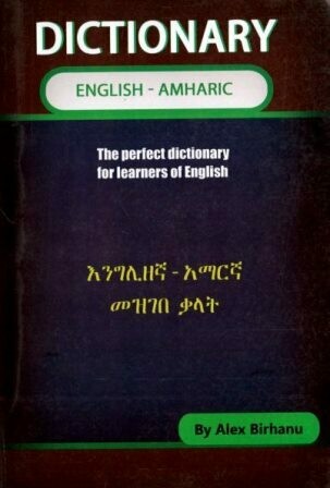 እንግሊዘኛ - አማርኛ መዝገበ ቃላት
[by] በ አሌክስ ብርሃኑ