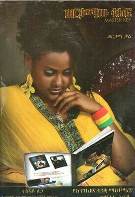 ወርቃማው ቁልፍ ፡ የእንግሊዝኛ ቋንቋ ማስተማሪያ
[by] በ ተስፋዬ ለጋ
