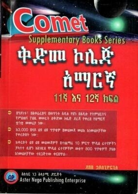 Comet አማርኛ ለ 11ኛ እና ለ12ኛ ክፍል
[by] በ ደበበ ኃይለጊዮርጊስ