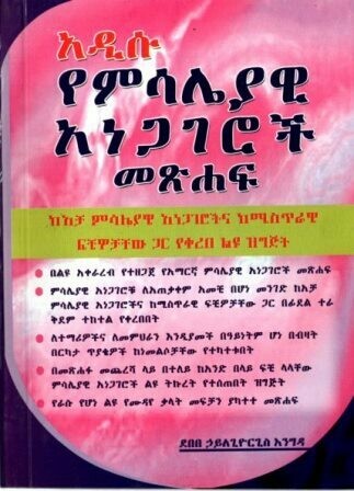 አዲሱ የምሳሌያዊ አነጋገሮች መጽሐፍ
[by] በ ደበበ ኃይለጊዮርጊስ እ??