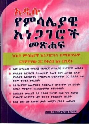 አዲሱ የምሳሌያዊ አነጋገሮች መጽሐፍ
[by] በ ደበበ ኃይለጊዮርጊስ እ??