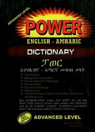 ፓወር እንግሊዝኛ - አማርኛ መዝገበ ቃላት
[by] በ ዳዊት መርጊያ
