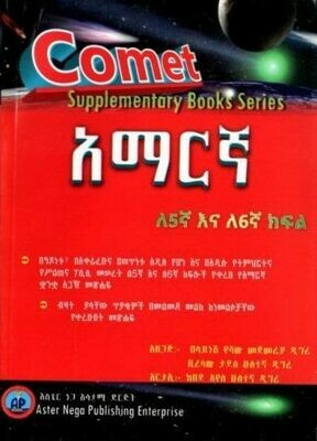 Comet አማርኛ ለ 5ኛ እና ለ6ኛ ክፍል
[by] በ በላይነሽ የሻው እና ቢረሳው ታደሰ