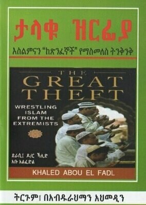 ታላቁ ዝርፊያ በ አብዱራህማን አህመዲን