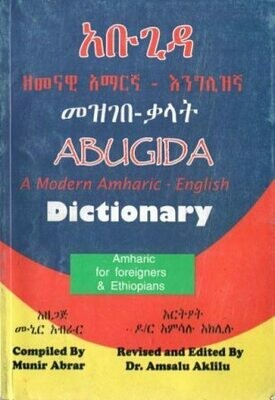 አቡጊዳ ዘመናዊ አማርኛ - እንግሊዝኛ መዝገበ ቃላት
[by] በ ሙኒር አብራር