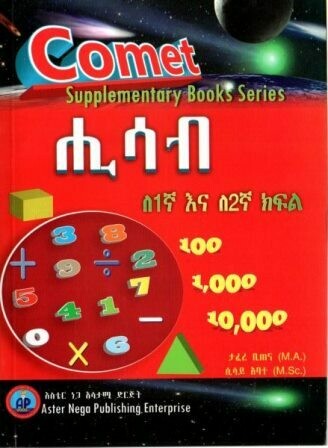 Comet ሒሳብ ለ 1ኛ እና ለ2ኛ ክፍል
[by] በ ታፈረ ቢጠና እና ሲሳይ አባተ