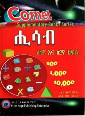 Comet ሒሳብ ለ 1ኛ እና ለ2ኛ ክፍል
[by] በ ታፈረ ቢጠና እና ሲሳይ አባተ