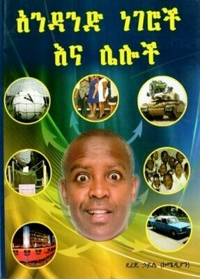 አንዳንድ ነገሮች እና ሌሎች
[by] በ ደረጄ ኃይሌ