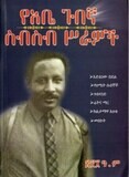 የአቤ ጉበኛ ስብስብ ስራዎች
[by] በ Unknown NotFound