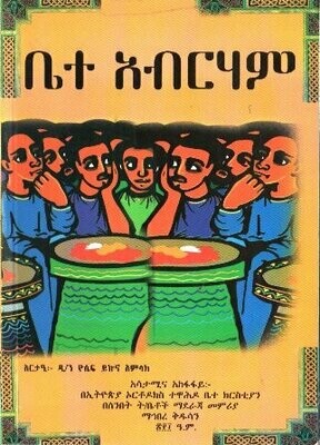 ቤተ አብርሃም በዮሴፍ ይኩኖ አምላክ ዶ/ር