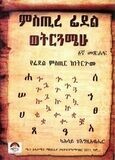 ምስጢረ ፊደል ወትርጓሜሁ
[by] በ ካሕሳይ ገ/እግዚአብሔር