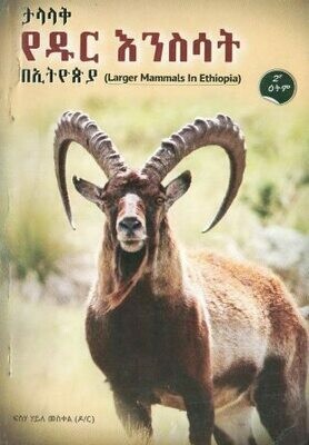 ታላላቅ የዱር እንስሳት በኢትዮጵያ
[by] በ ፍስሃ ሃይለ መስቀል