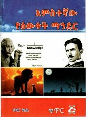 አምስተኛው የዕውቀት ማኅደር
[by] በ ኩምሳ ከበደ