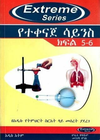 Extreme የተቀናጀ ሳይንስ ክፍል 5 - 6
[by] በ ሞሲሳ ዋቅሹም እና መንገሻ ሞገስ