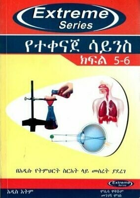 Extreme የተቀናጀ ሳይንስ ክፍል 5 - 6
[by] በ ሞሲሳ ዋቅሹም እና መንገሻ ሞገስ