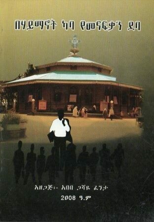 በሃይማኖት ካባ የመናፍቃን ደባ በአበበ ጋሻዬ ፈንታ