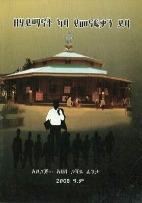 በሃይማኖት ካባ የመናፍቃን ደባ በአበበ ጋሻዬ ፈንታ