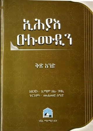 ኢሕያእ ዑሉሙዲን በሙሐመድ ሰዒድ : አል ገዛሊ (ኢማም