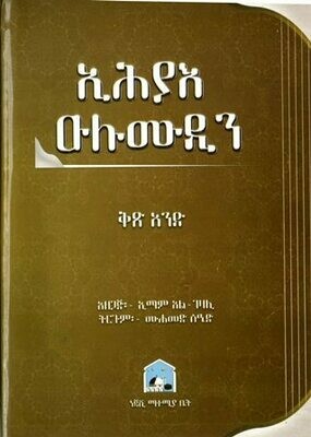 ኢሕያእ ዑሉሙዲን በሙሐመድ ሰዒድ : አል ገዛሊ (ኢማም