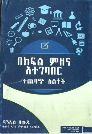በክፍል ምዘና አተገባበር ተጨባጭ ስልቶች
[by] በ ዳንኤል ዘውዴ