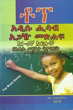 ቶፕ ፡ አዲሱ ሒሳብ አጋዥ መጽሐፍ
[by] በ አበራ ተመስገን