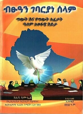ብፁዓን ገባርያነ ሰላም በአባ ሳሙኤል