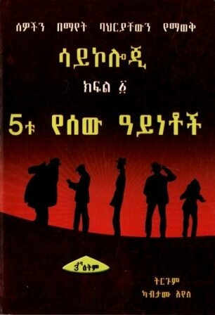 ሳይኮሎጂ ክፍል ፩ 5ቱ የሰው ዓይነቶች
[by] በ ካብታሙ አየለ