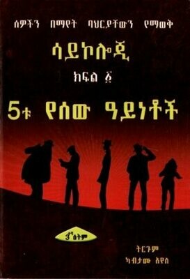 ሳይኮሎጂ ክፍል ፩ 5ቱ የሰው ዓይነቶች
[by] በ ካብታሙ አየለ