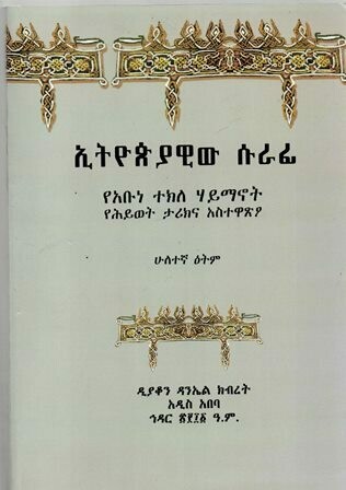 ኢትዮጵያዊው ሱራፊ በዳንኤል ክብረት