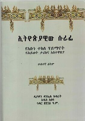 ኢትዮጵያዊው ሱራፊ በዳንኤል ክብረት
