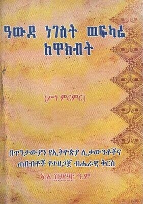 ዓውደ ነገስት ወፍካሬ ከዋክብት
[by] በ የኢትዮጵያ ሊቃውንቶችና ጠበ??