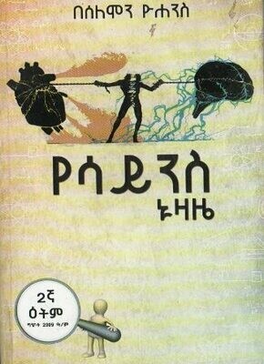 የሳይንስ ኑዛዜ
[by] በ ሰለሞን ዮሐንስ