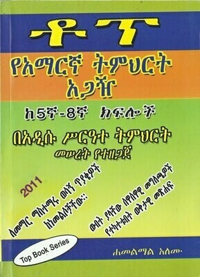 ቶፕ ፡ የአማርኛ ትምህርት አጋዥ ከ5ኛ - 8ኛ
[by] በ ሐመልማል አለሙ