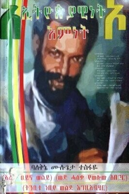 ኢትዮጵያዊነት እምነት በሙሉጌታ ተስፋዬ ባለቅኔ