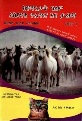 ከፍጥረታት ዓለም
[by] በ ኩምሳ ከበደ