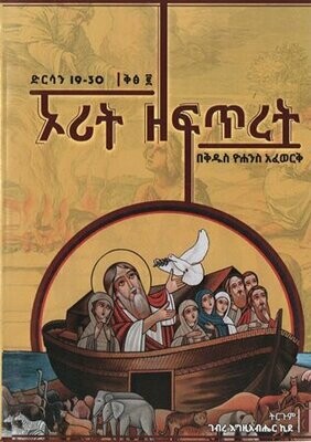 ኦሪት ዘፍጥረት ድርሳን 19-30 ቅፅ ፪ በገብረእግዚአብሔር ኪደ