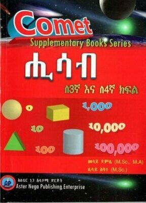 Comet ሒሳብ ለ 3ኛ እና ለ4ኛ ክፍል
[by] በ መሳይ ደምሴ እና ሲሳይ አባተ