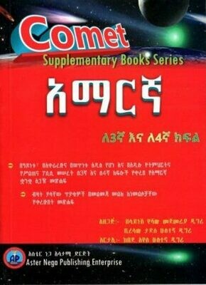 Comet አማርኛ ለ 3ኛ እና ለ4ኛ ክፍል
[by] በ በላይነሽ የሻው እና ቢረሳው ታደሰ