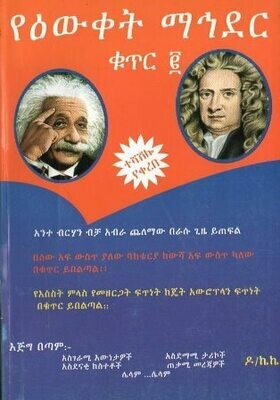 የዕውቀት ማኅደር ቁጥር ፪
[by] በ ኩምሳ ከበደ