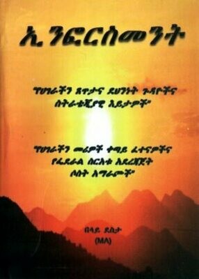 ኢንፎርስመንት
[by] በ በላይ ደስታ