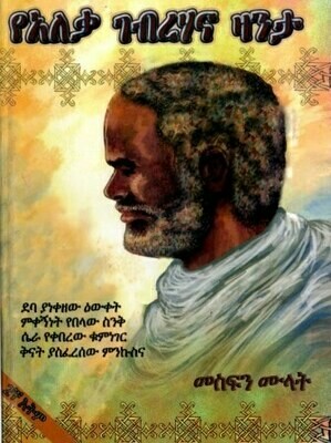 የአለቃ ገብረሃና ዛንታ
[by] በ መስፍን ሙላት