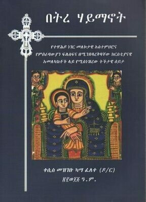 በትረ ሃይማኖት በቀሲስ መዝገቡ ካሣ ፈለቀ