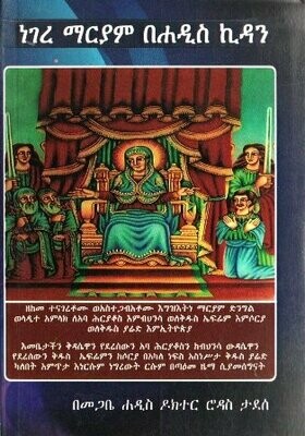 ነገረ ማርያም በሐዲስ ኪዳን በሮዳስ ታደሰ መጋቤ ሐዲስ