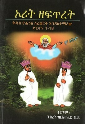 ኦሪት ዘፍጥረት ድርሳን 1-18 በገብረእግዚአብሔር ኪደ