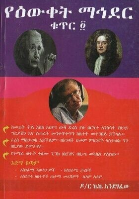 የዕውቀት ማኅደር ቁጥር ፬
[by] በ ኩምሳ ከበደ