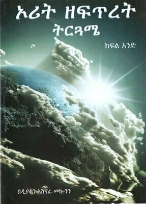 ኦሪት ዘፍጥረት ትርጓሜ ክፍል አንድ በአሸናፊ መኮንን ዲያቆን