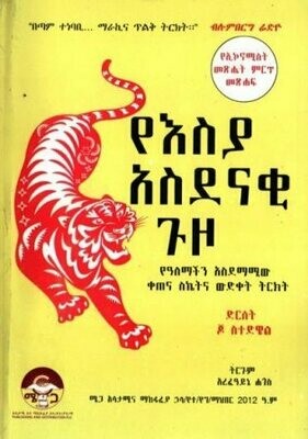 የእስያ አስደናቂ ጉዞ
[by] በ አረፈዓይኔ ሐጎስ
