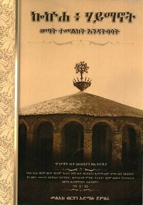 ኰኵሐ ፡ ሃይማኖት በመልአከ ብርሃን አድማሱ