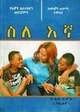 ስለ እኛ
[by] በ ኤልሳ አሰፋ