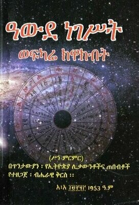 ዓውደ ነገሥት ወፍካሬ ክዋክብት